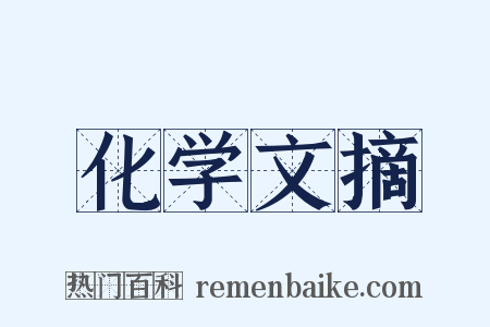 化学文摘是什么意思的图片